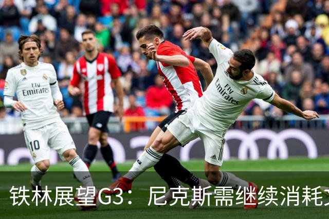 铁林展望G3：尼克斯需继续消耗文班 福克斯和卡斯尔必须冲击内线